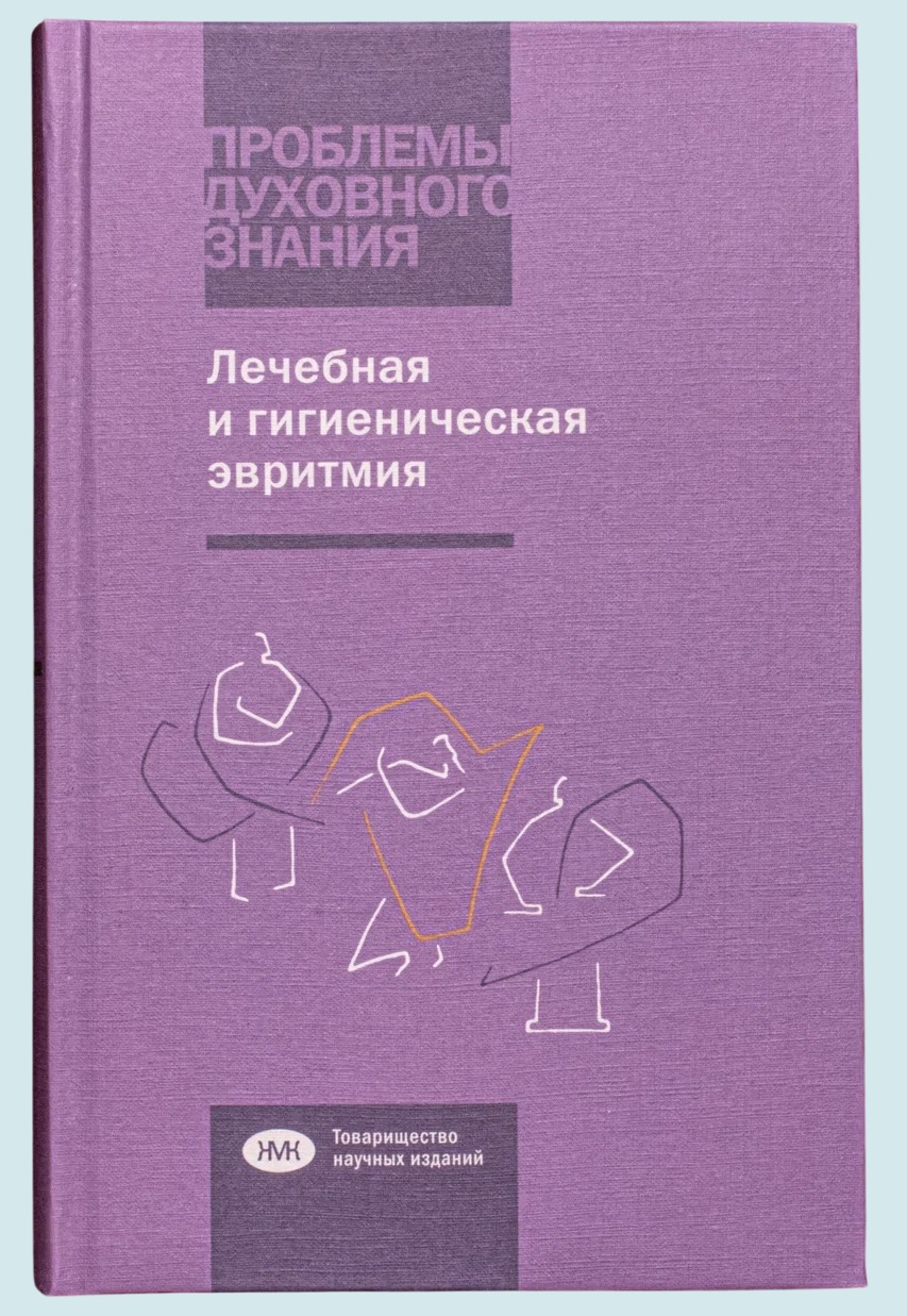 Лечебная и гигиеническая эвритмия